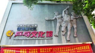 开云体育app-瞧一瞧南京社区里的“乒超”|扬子晚报|乒乓|颂德里社区|乒乓球|南京市_新浪体育_新浪新闻